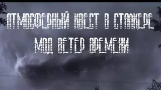 Атмосферный квест в сталкере. Сталкер Ветер времени.