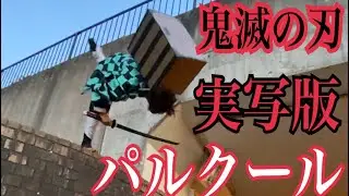 【Demon Slayer】parkour Kamado Tanjiro