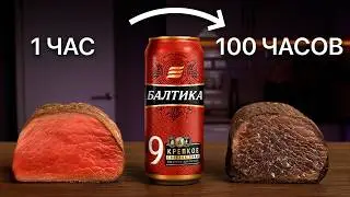 I Left a Steak in BEER for 100 HOURS and Ate It