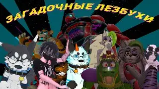 ЗАГАДОЧНЫЕ ЛЕЗБУХИ | VR CHAT #2