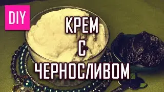 КРЕМ С ЧЕРНОСЛИВОМ СДЕЛАЙ САМА