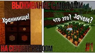 Выживание в майнкрафт с модами | Выпуск 1 | На сервере Kaboom