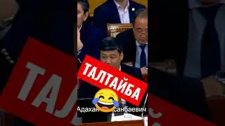 Талтайбай турсан эчким урушпайт 🤣🤣 жанылыктыр. Балбак, Ташиев. 