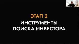 Где искать инвестора? | Системное привлечение | Инструменты поиска инвестора