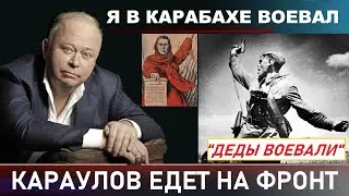 АНДРЕЙ КАРАУЛОВ ЕДЕТ ДОБРОВОЛЬЦЕМ  НА ФРОНТ