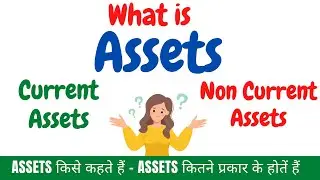 Assets किसे कहते हैं ? Assets कितने प्रकार के होतें हैं | Current Assets & Non-Current Assets