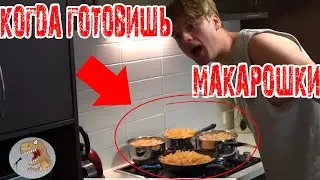 Когда готовишь макарошки [Русская Озвучка]