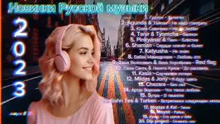 Новинки Русской музыки 💞 Russian music 2023 💞 Музыка 2023