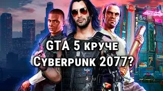 Почему GTA 5 До Сих Пор ЛУЧШЕ, Чем Cyberpunk 2077?
