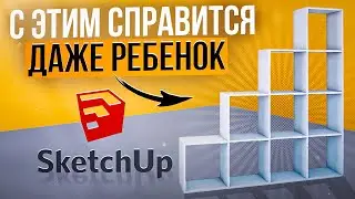 Как создать 3D модель стеллажа в SketchUp с нуля. Уроки для начинающих.