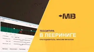 ТЕССИТУРА В ЛЕЕРИНГЕ [М.МАЧАЛОВ]