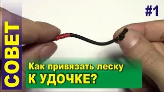 Tip #1 - How to tie fishing line to the fishing rod - 7 ways