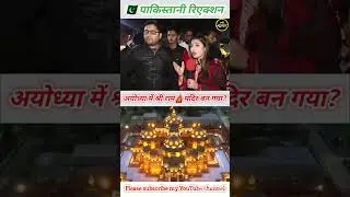 Ram mandir🛕 inauguration in ayodhya 🇵🇰pakistani amazing reaction