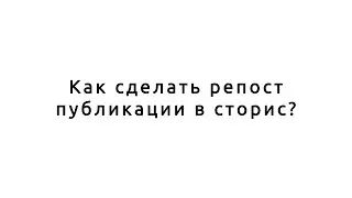 Как сделать репост публикации в сторис? Instagram