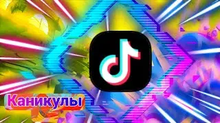 Всёх с каникулами 🎉 Я открыл свой ТикТок канал 🎶