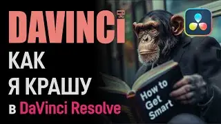 Красим футадж с камеры RED в DaVinci Resolve
