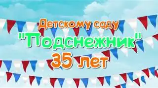 Поздравление от воспитанников групп с 35-летием детского сада