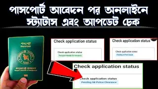 পাসপোর্টের স্ট্যাটাস চেক করুন এবং সকল আপডেট জানুন || How To Check Online E Passport Status & Update