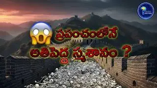 China goda venuka unna nijam: Interesting Facts in Telugu | The Dark History of Great Wall