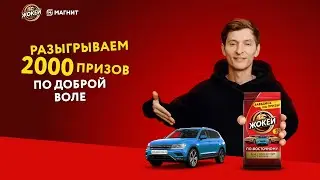 Акция Жокей «В каждой пачке от полтинника до «тачки» - Магнит»
