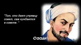СААДИ ШИРАЗИ -АФОРИЗМЫ