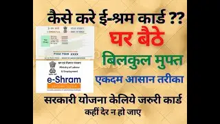 E-shram card kaise registration kare? | Shramik Card kaise banaye? | ई-श्रम कार्ड कैसे पंजीकरण करे ?