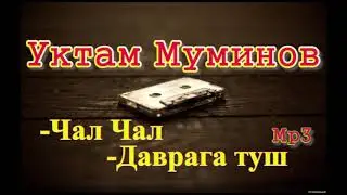 Уктам Муминов - Чал чал + Даврага туш