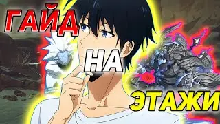 САМЫЙ ПОДРОБНЫЙ ГАЙД НА АРЕНУ ИСПЫТАНИЙ - SOLO LEVELING ARISE