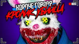 КОРОЧЕ ГОВОРЯ, КРОЛИК-УБИЙЦА [От первого лица] ЗА МНОЙ ОХОТИТСЯ МАНЬЯК!!!
