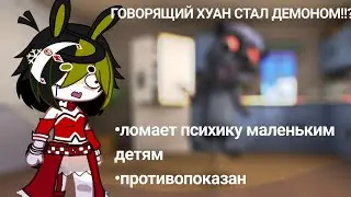 😭МОЙ ГОВОРЯЩИЙ ХУАН ИЛИ КАК СЛОМАТЬ ПСИХИКУ МАЛЕНЬКИМ ДЕТЯМ😨. ИГРАЮ В ГОВОРЯЩЕГО ХУАНА.😋