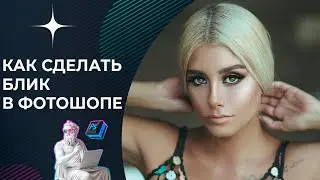 Как сделать блик в Фотошопе
