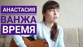 Анастасия Ванжа - Время