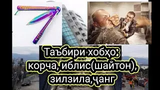таъбири хоби шайтон (иблис ),корча,чанг кардан ва зилзила(заминчунби)дидан чи маъно дорад?
