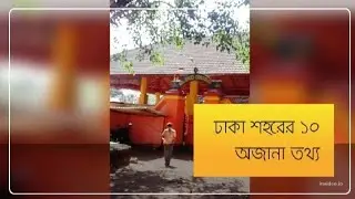 ঢাকা শহরের ১০ অজানা তথ্য