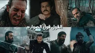 القول قول الصوارم || أرطغرل، عثمان، بربروس، كوت العمارة، ألب أرسلان، نهضة السلاجقة.