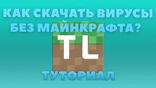 КАК СКАЧАТЬ ВИРУСЫ БЕЗ МАЙНКРАФТА??? | ТУТОРИАЛ!!!