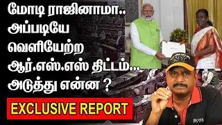 மோடி ராஜினாமா | அப்படியே வெளியேற்ற ஆர்.எஸ்.எஸ் திட்டம் | அடுத்து என்ன ? |EXCLUSIVE REPORT |