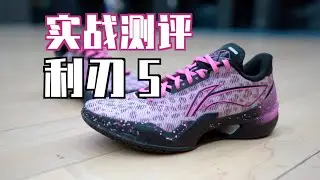 【ENZO】利刃5实战测评：拒绝空窗期 高低帮一起来！Lining Liren 5 Performance Review