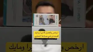 ارخص وافضل كاميرا ومايك للبتدئين في صناعة المحتوى#short #shorts #shortsvideo #shortvideo #yotube