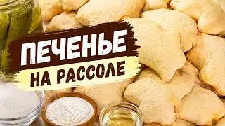 Печенье на рассоле 卤水饼干 Brine cookies الكوكيز محلول ملحي Kekse auf Salzlake Biscotti in salamoia