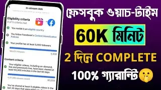 how to complete watch time on facebook ফেসবুক ওয়াচ টাইম কমপ্লিট করার সহজ উপায় 60k watch time