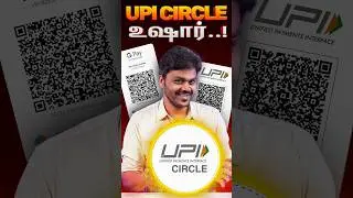 ஒரே ஒரு  Update..‼️🔥மொத்த பணமும் காலி 😱  UPI CIRCLE | Tamil Tech  #shorts