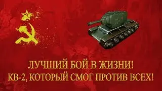 Лучший бой в жизни! КВ-2, который смог против всех!