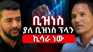 በ1500 ብር የተጀመረ የሚሊየርነት ጉዞ! በላይ ሞርዴ | Belay Morde | Belay Media #ethiopianpodcast #amharicpodcast