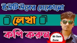 যেকোনো লেখা কপি করুন ১ মিনিটে | Copy Pest App 2022 Bangla Tutorial | mrsam Zone youtube channel
