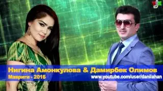 Нигина Амонкулова & Дамирбек Олимов - Мавриги | 2016 Новая песня