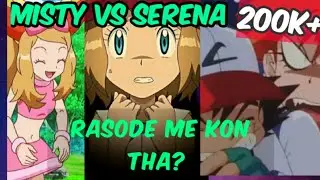 Misty vs Serena 😂|| poke'girls amv ||  rasode me kon tha? ||kal mere saari pe juice gira tha 😡