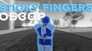 ОБЗОР STICKY FINGERS I ROBLOX IS UNBREAKABLE I RIU
