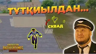 Гоха, Без Тебя так Плохо😁 - Қызықты ойындар🔥 / PUBG MOBILE / ILLYUZIYA