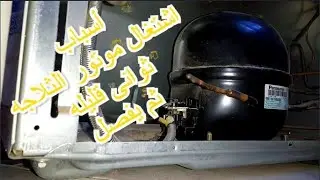 أسباب اشتغال موتور الثلاجه ثوانى قليله ثم يفصل